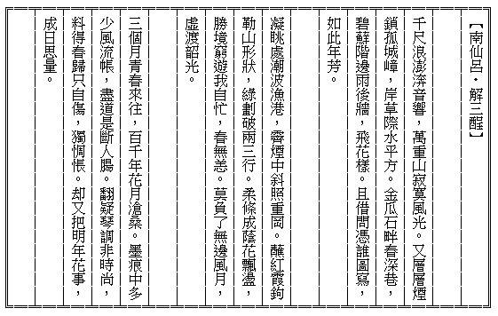 南仙呂‧解三酲.jpg
