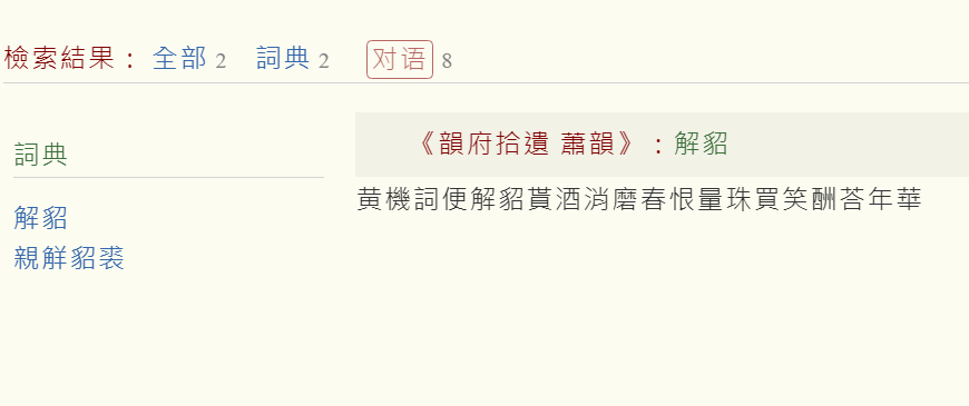 解貂-釋義.PNG